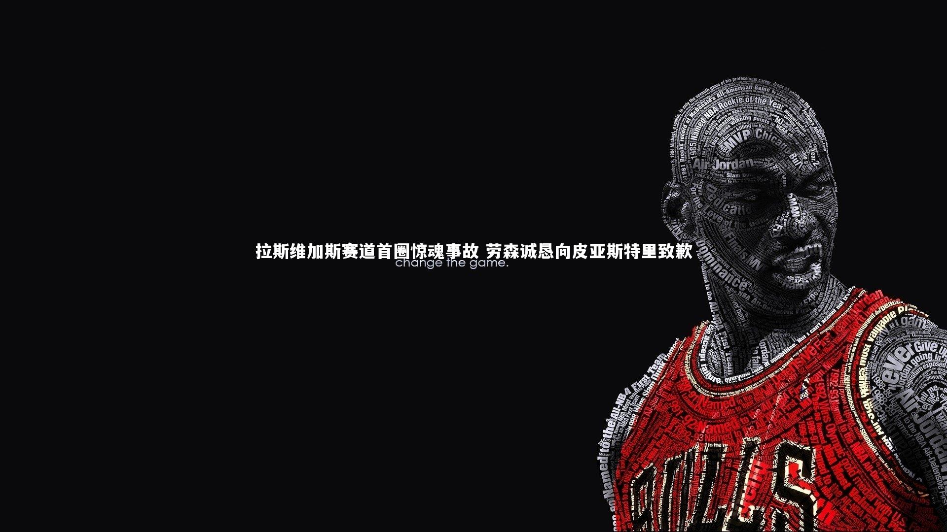 拉斯维加斯赛道首圈惊魂事故 劳森诚恳向皮亚斯特里致歉