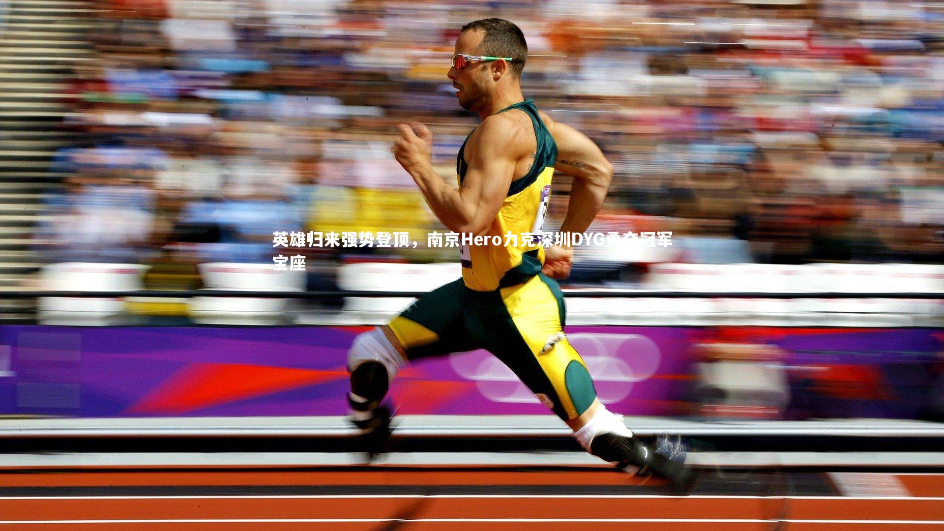 英雄归来强势登顶，南京Hero力克深圳DYG勇夺冠军宝座
