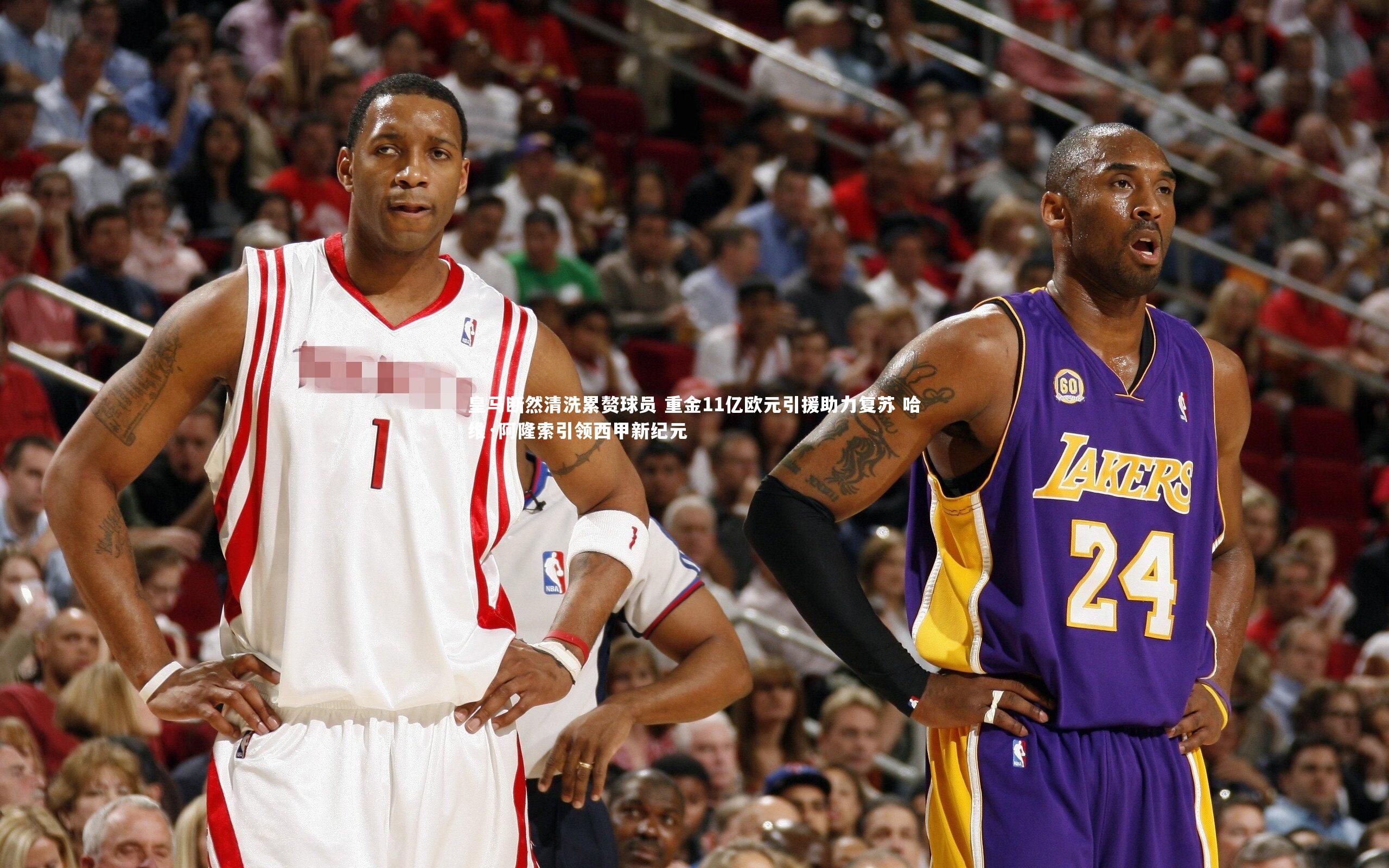 皇马断然清洗累赘球员 重金11亿欧元引援助力复苏 哈维·阿隆索引领西甲新纪元