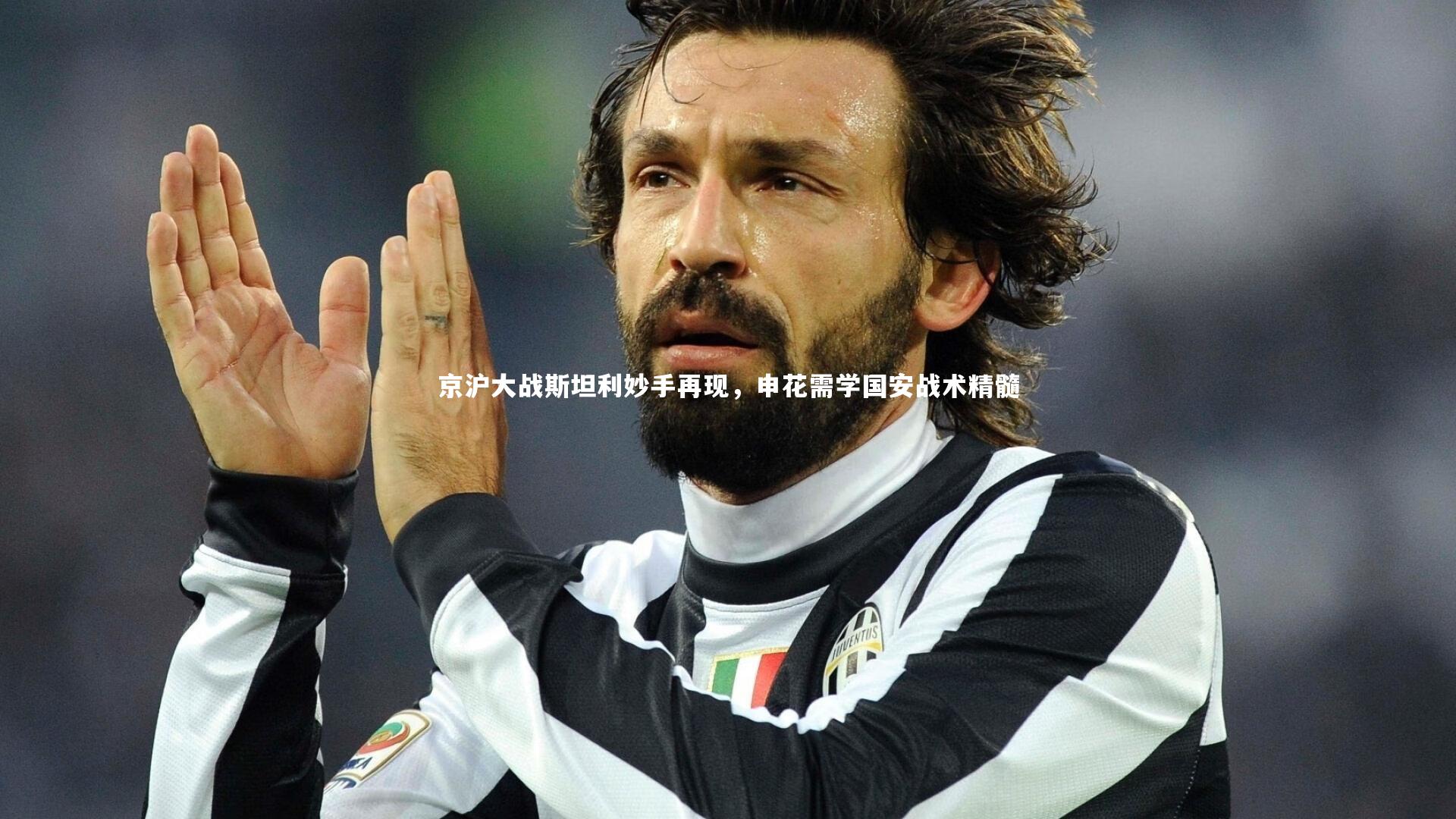 京沪大战斯坦利妙手再现，申花需学国安战术精髓