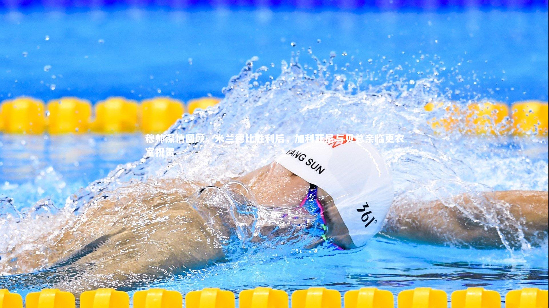 穆帅深情回顾，米兰德比胜利后，加利亚尼与贝总亲临更衣室祝贺