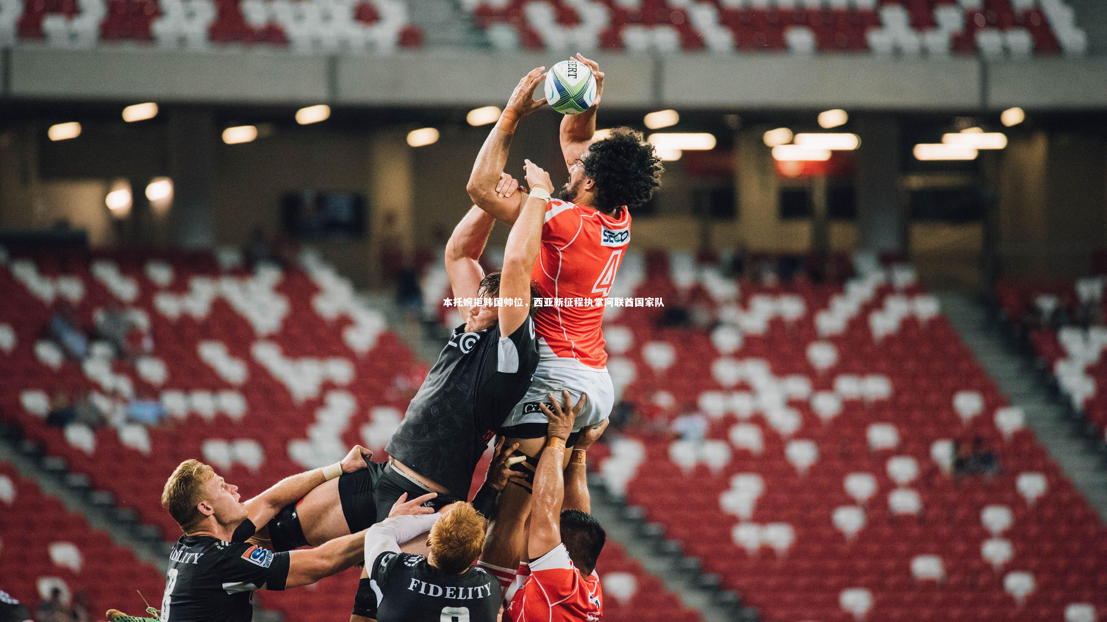 本托婉拒韩国帅位，西亚新征程执掌阿联酋国家队