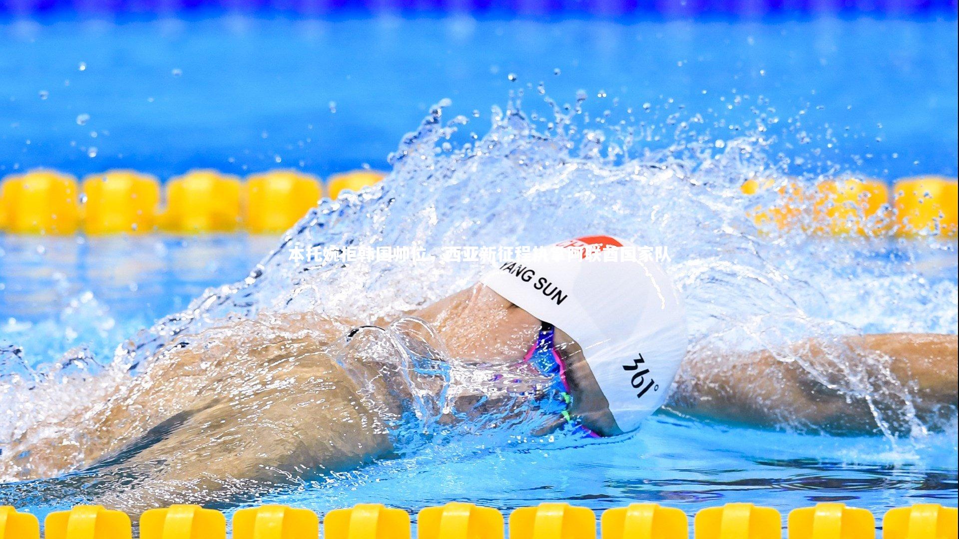 本托婉拒韩国帅位，西亚新征程执掌阿联酋国家队