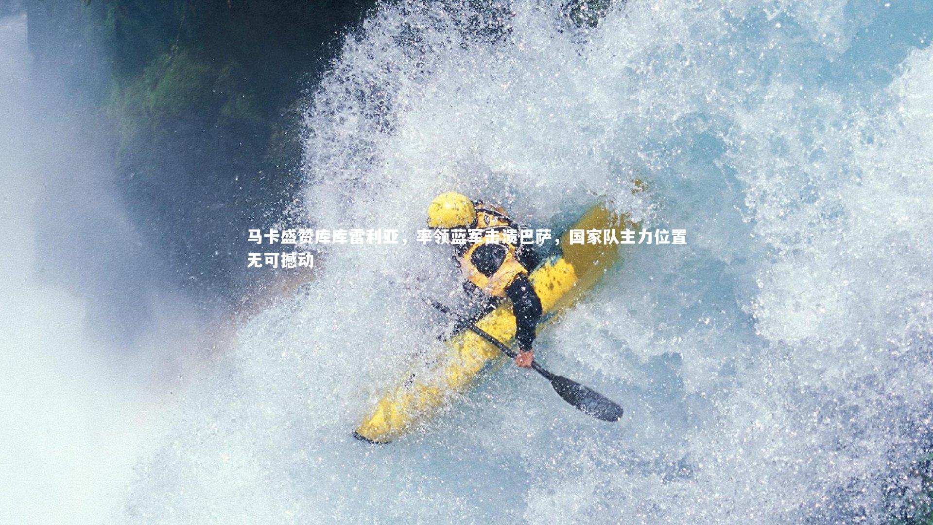 球王会体育官网-马卡盛赞库库雷利亚，率领蓝军击溃巴萨，国家队主力位置无可撼动