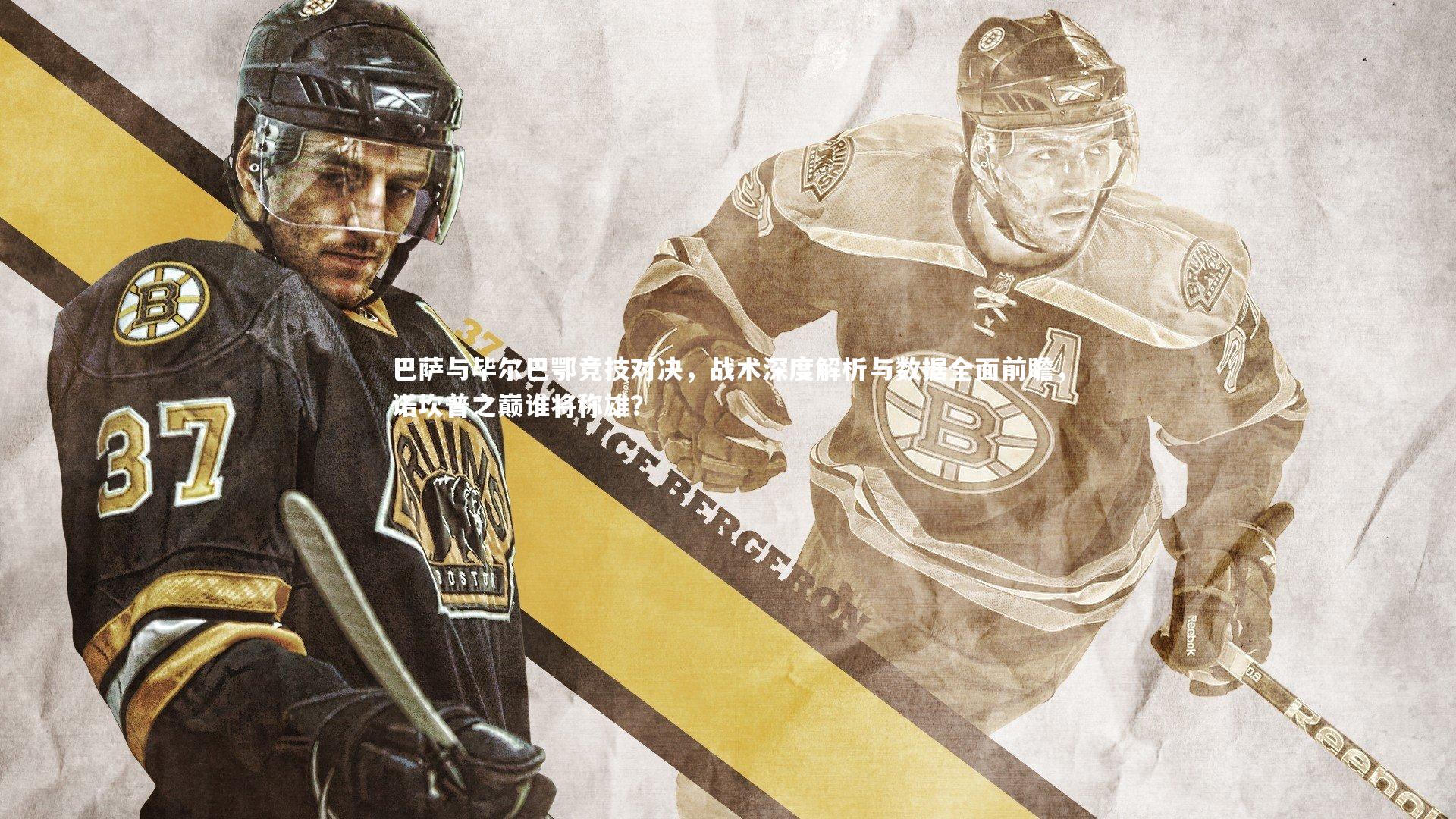 巴萨与毕尔巴鄂竞技对决,战术深度解析与数据全面前瞻,诺坎普之巅谁将称雄?