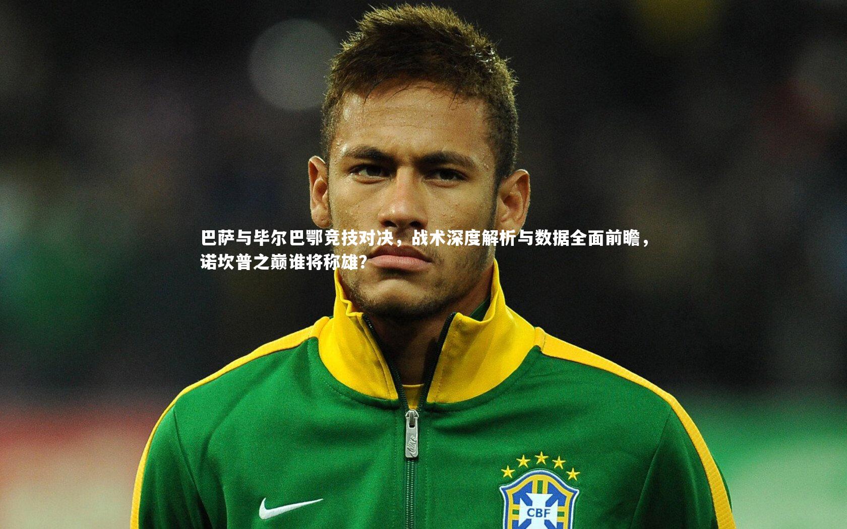 巴萨与毕尔巴鄂竞技对决,战术深度解析与数据全面前瞻,诺坎普之巅谁将称雄?