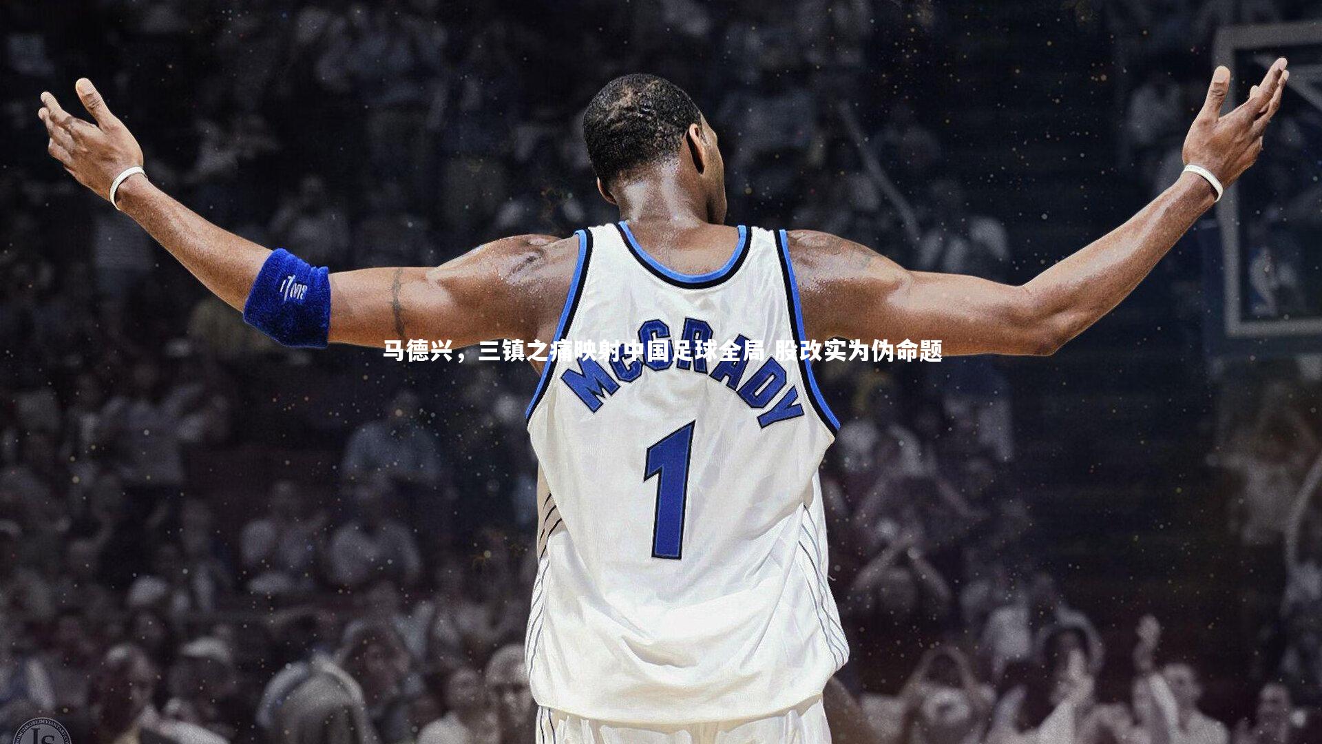 马德兴,三镇之痛映射中国足球全局 股改实为伪命题