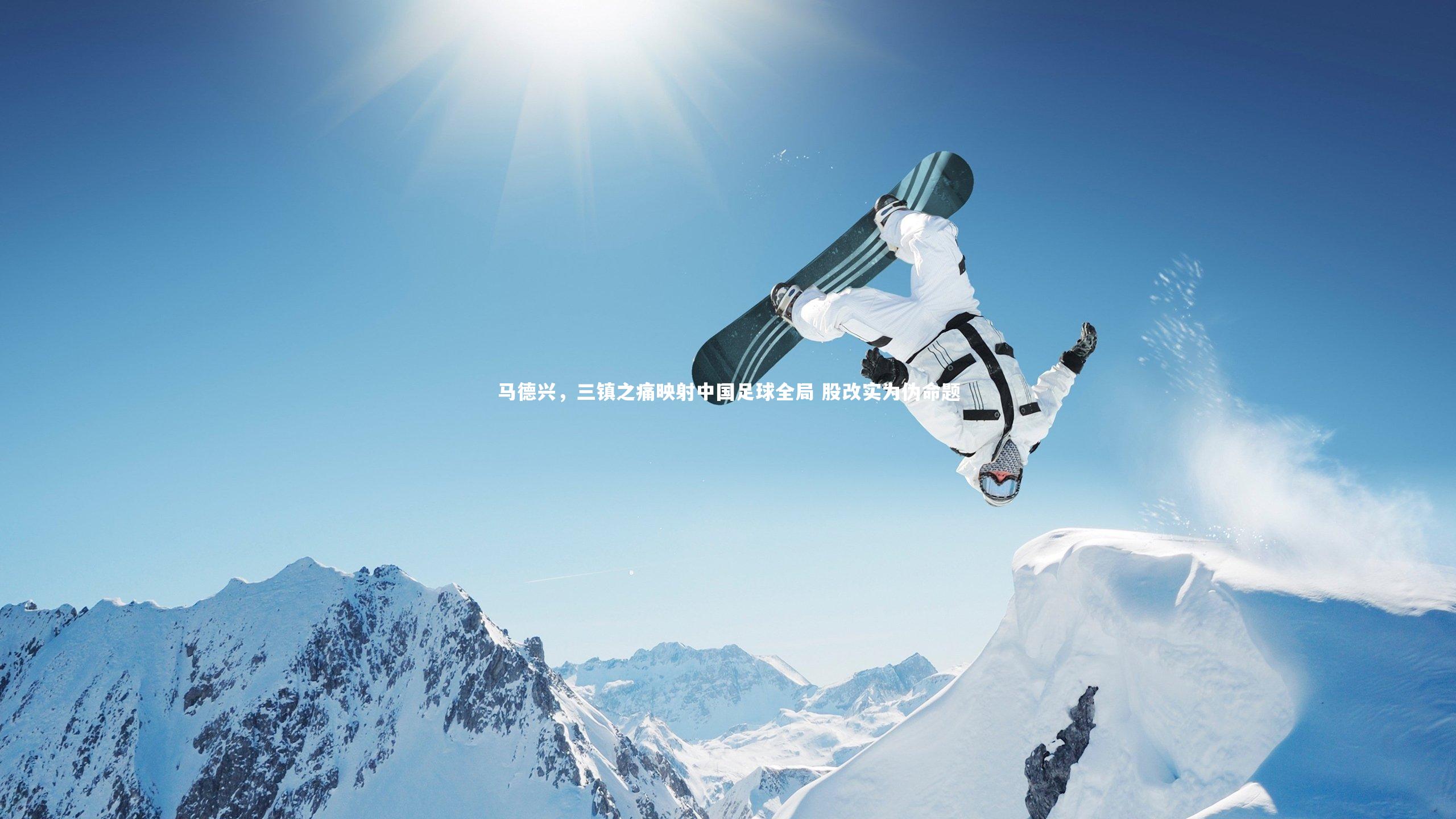 马德兴,三镇之痛映射中国足球全局 股改实为伪命题