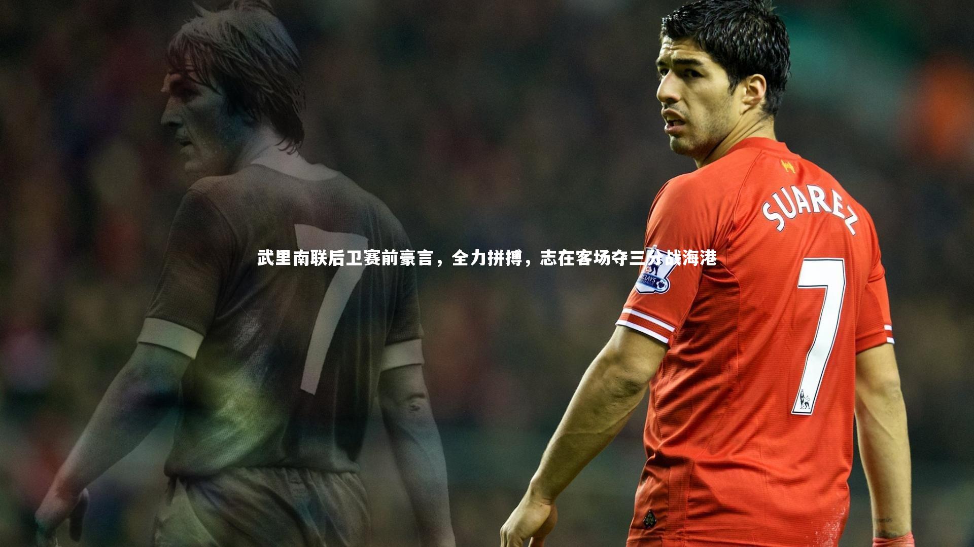武里南联后卫赛前豪言，全力拼搏，志在客场夺三分战海港