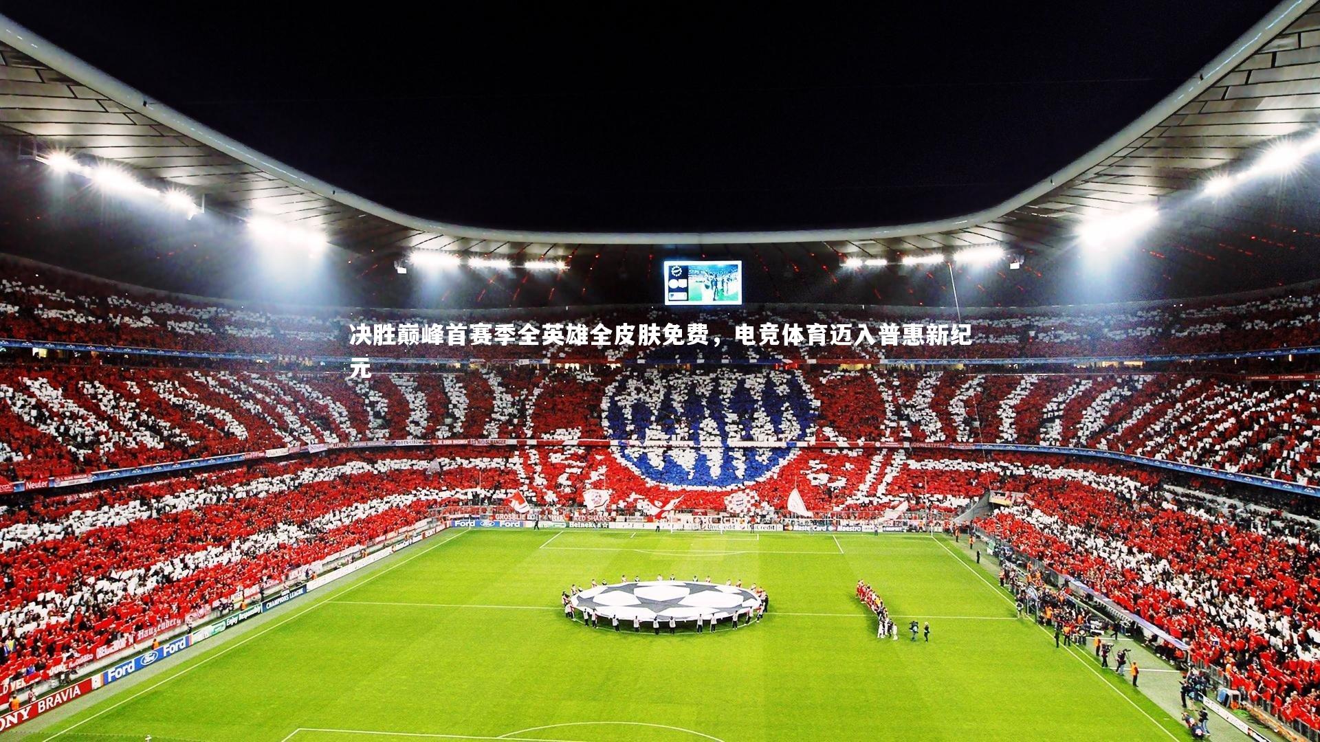 决胜巅峰首赛季全英雄全皮肤免费,电竞体育迈入普惠新纪元