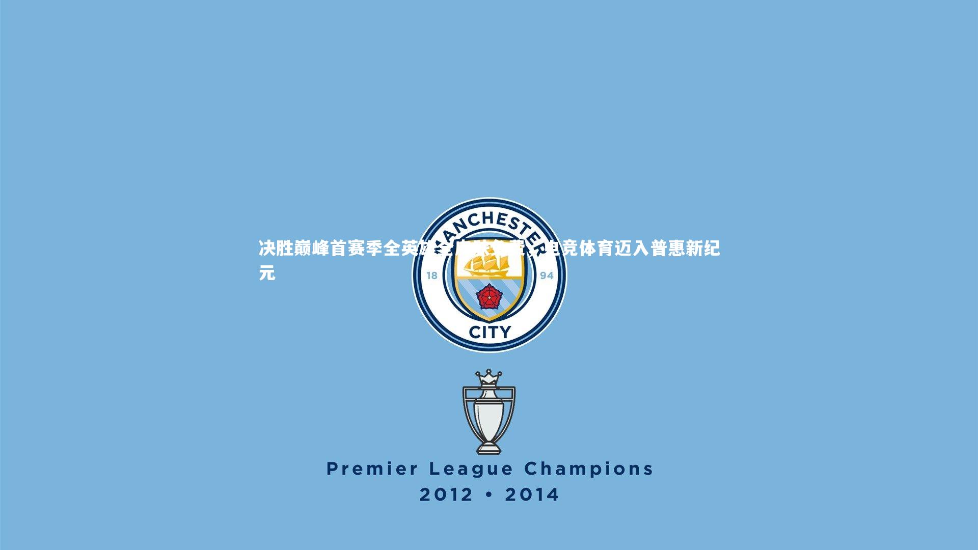 决胜巅峰首赛季全英雄全皮肤免费,电竞体育迈入普惠新纪元