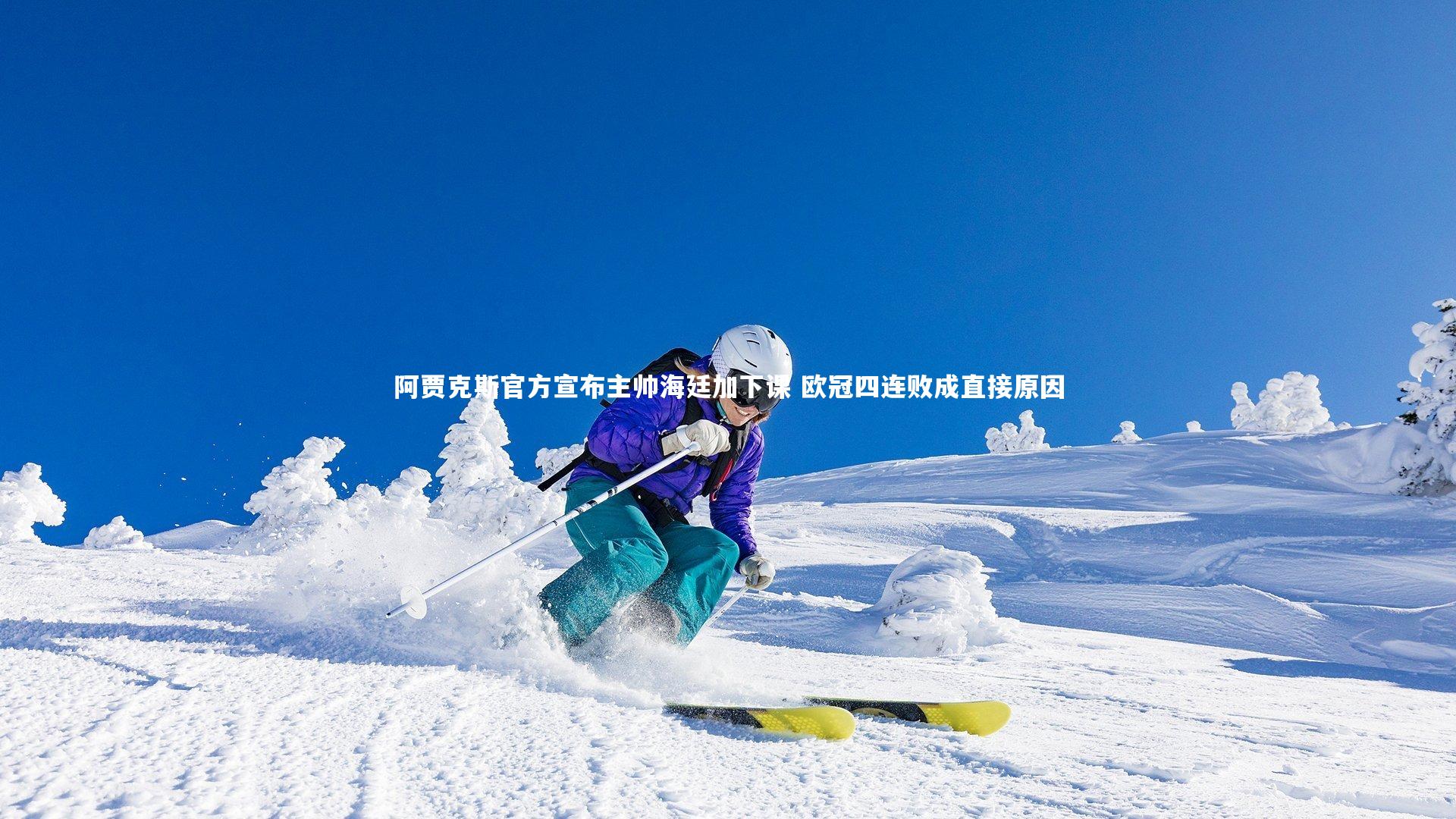 球王会体育app-阿贾克斯官方宣布主帅海廷加下课 欧冠四连败成直接原因