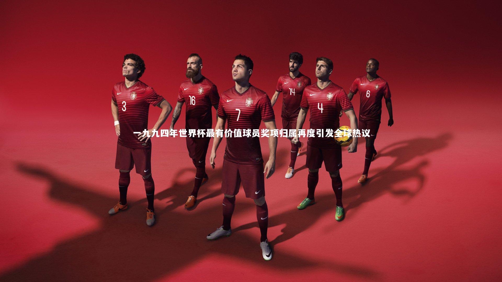 球王会体育官网-一九九四年世界杯最有价值球员奖项归属再度引发全球热议