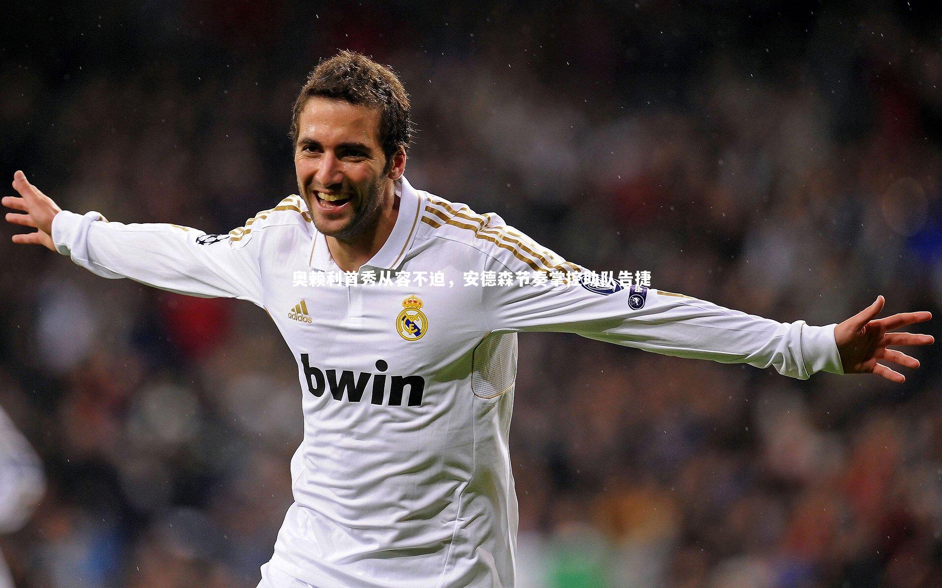 球王会体育app-奥赖利首秀从容不迫，安德森节奏掌控助队告捷