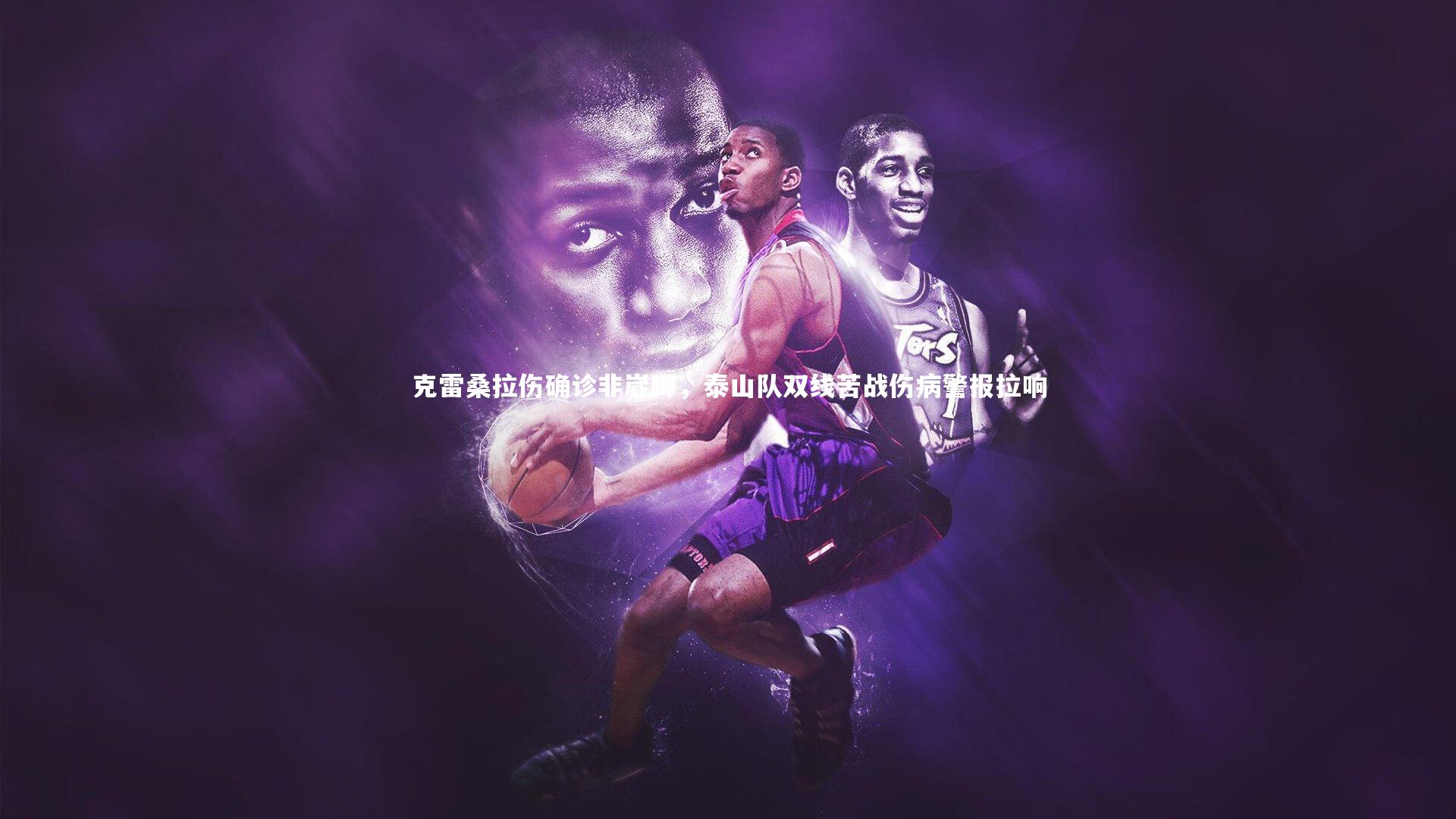 球王会体育官方网站|克雷桑拉伤确诊非崴脚，泰山队双线苦战伤病警报拉响