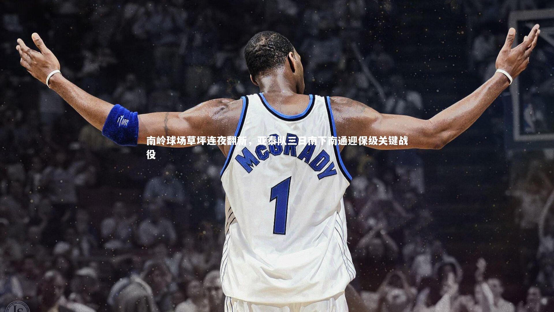 南岭球场草坪连夜翻新，亚泰队三日南下南通迎保级关键战役