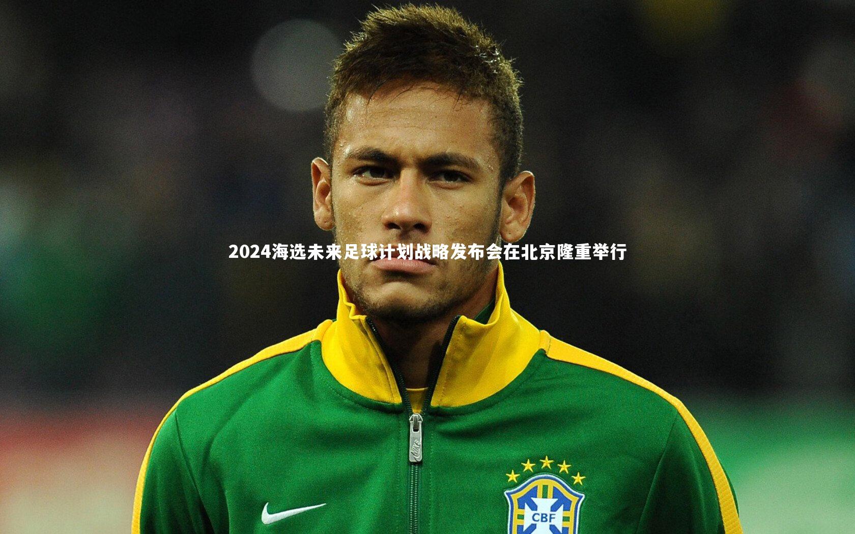 2024海选未来足球计划战略发布会在北京隆重举行