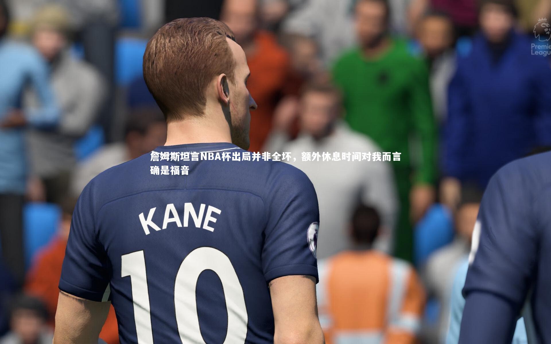 詹姆斯坦言NBA杯出局并非全坏，额外休息时间对我而言确是福音