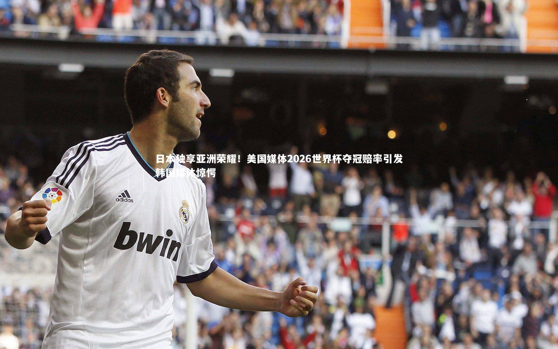 球王会体育：日本独享亚洲荣耀！美国媒体2026世界杯夺冠赔率引发韩国媒体惊愕