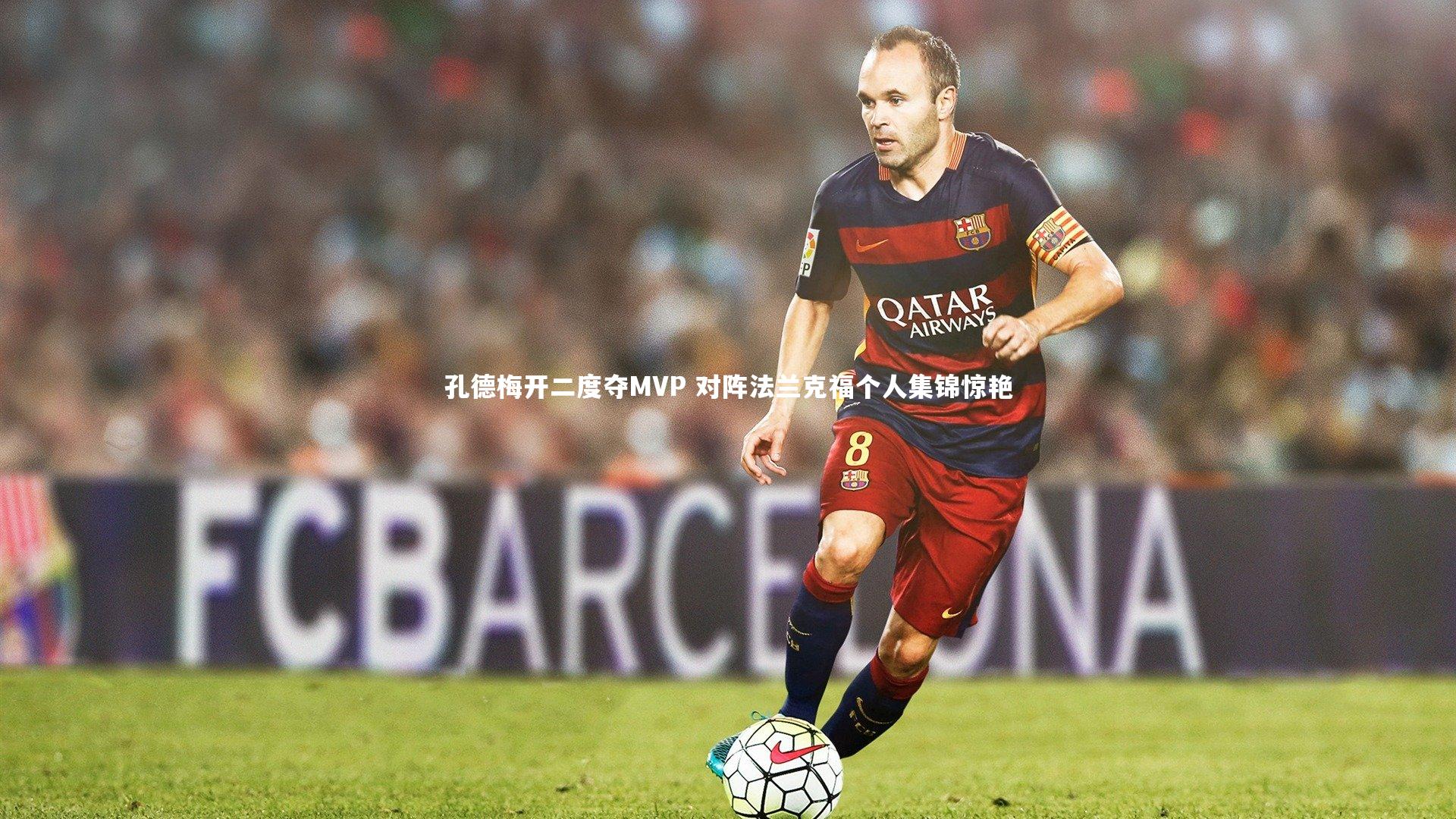 孔德梅开二度夺MVP 对阵法兰克福个人集锦惊艳