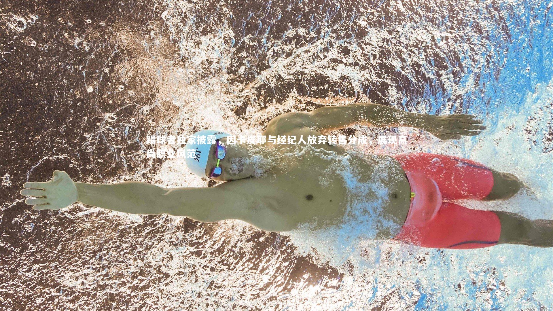 踢球者独家披露，因卡皮耶与经纪人放弃转售分成，展现高尚职业风范