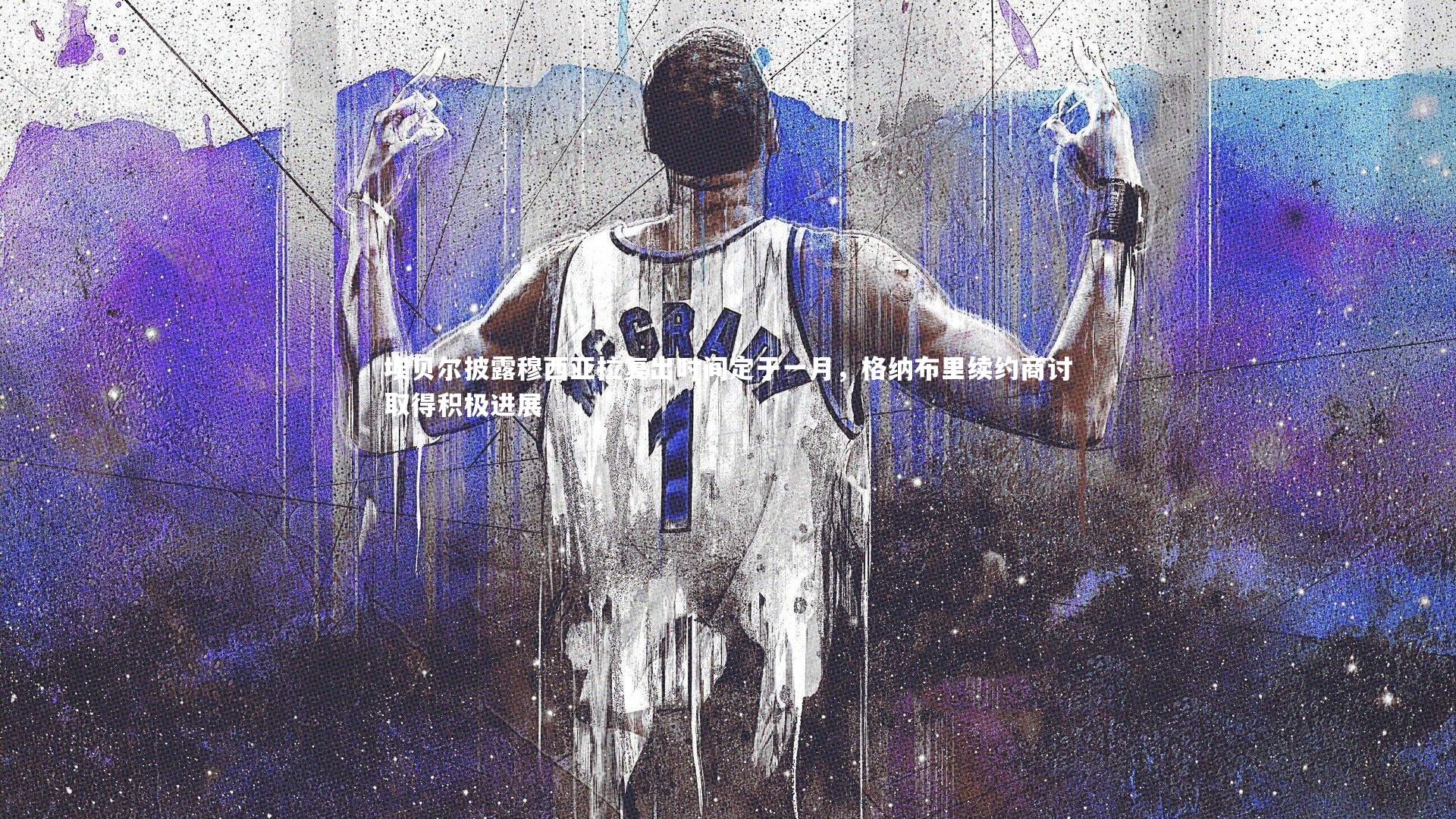 球王会体育|埃贝尔披露穆西亚拉复出时间定于一月，格纳布里续约商讨取得积极进展