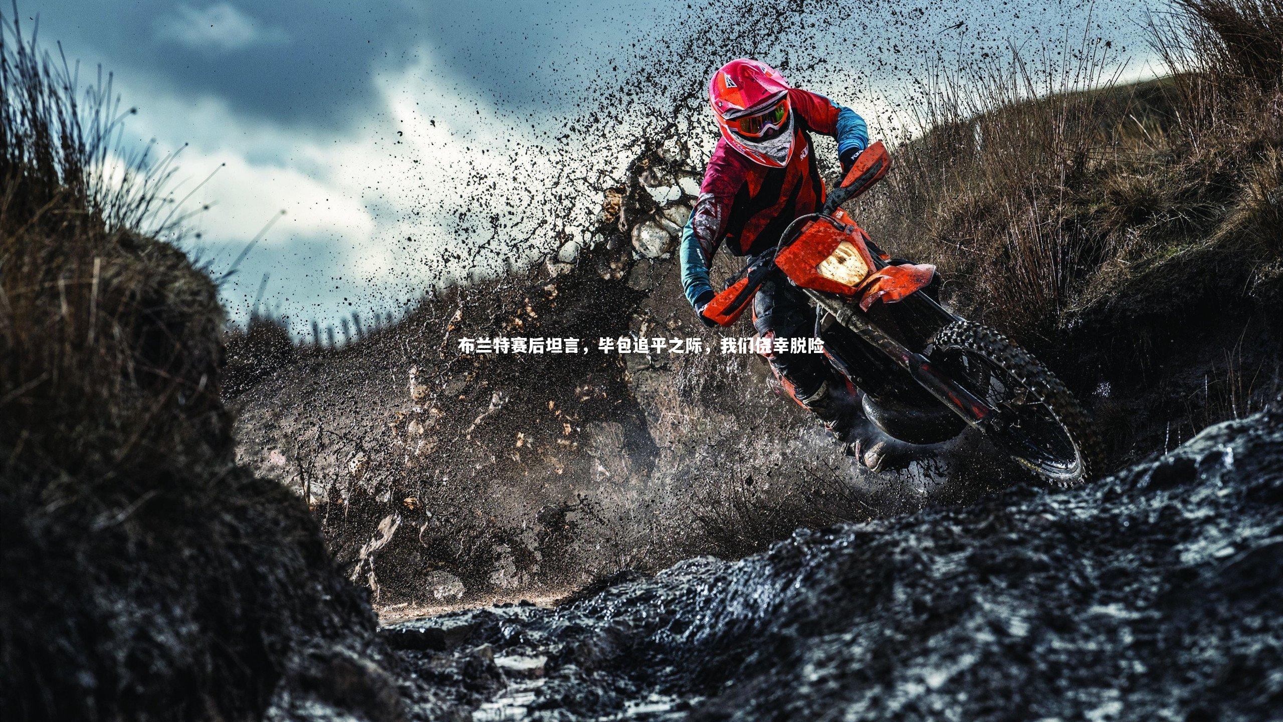 球王会体育官方网站：布兰特赛后坦言，毕包追平之际，我们侥幸脱险