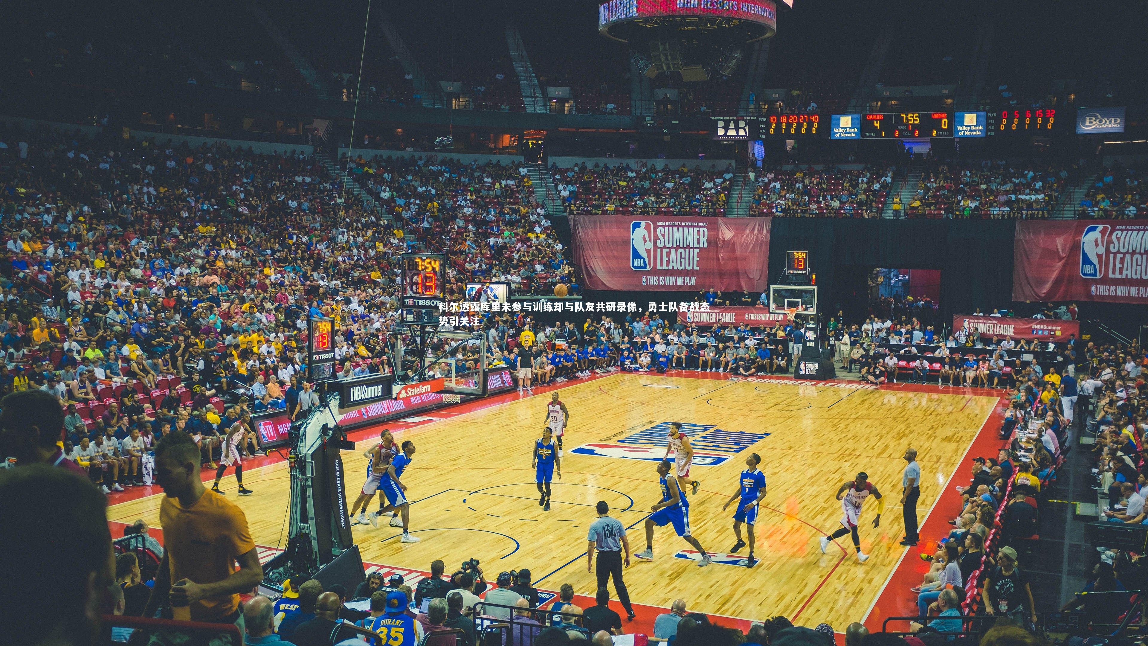 球王会体育官方网站|科尔透露库里未参与训练却与队友共研录像，勇士队备战态势引关注