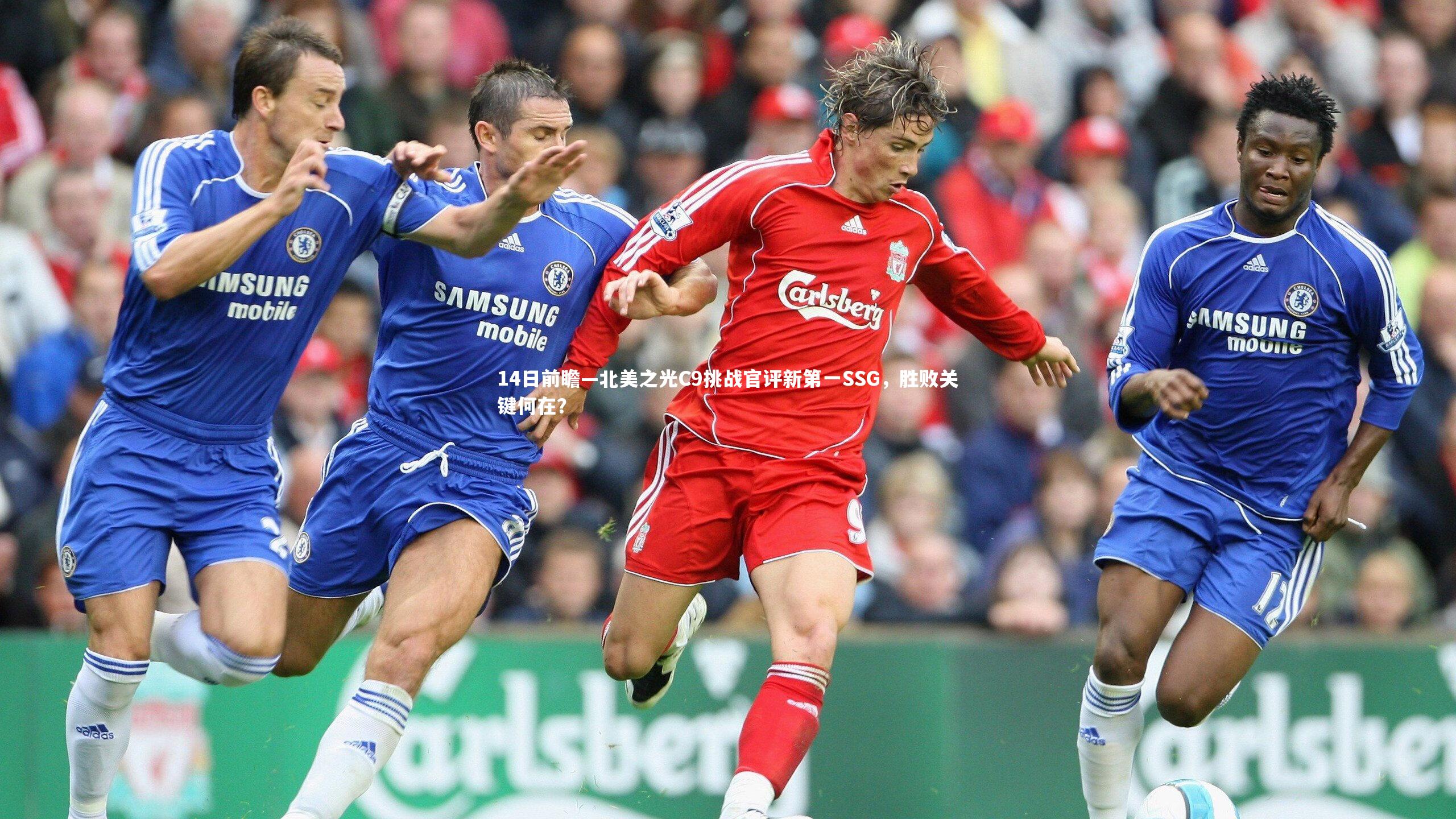 球王会体育app|14日前瞻—北美之光C9挑战官评新第一SSG，胜败关键何在？