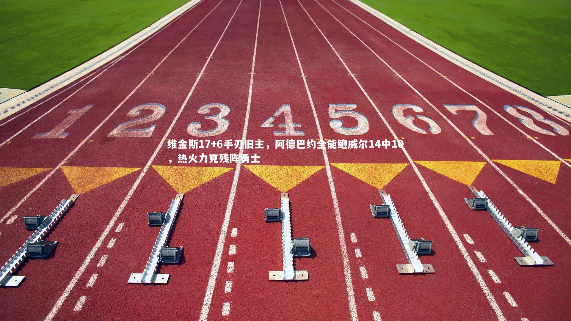 球王会体育app_维金斯17+6手刃旧主，阿德巴约全能鲍威尔14中10，热火力克残阵勇士