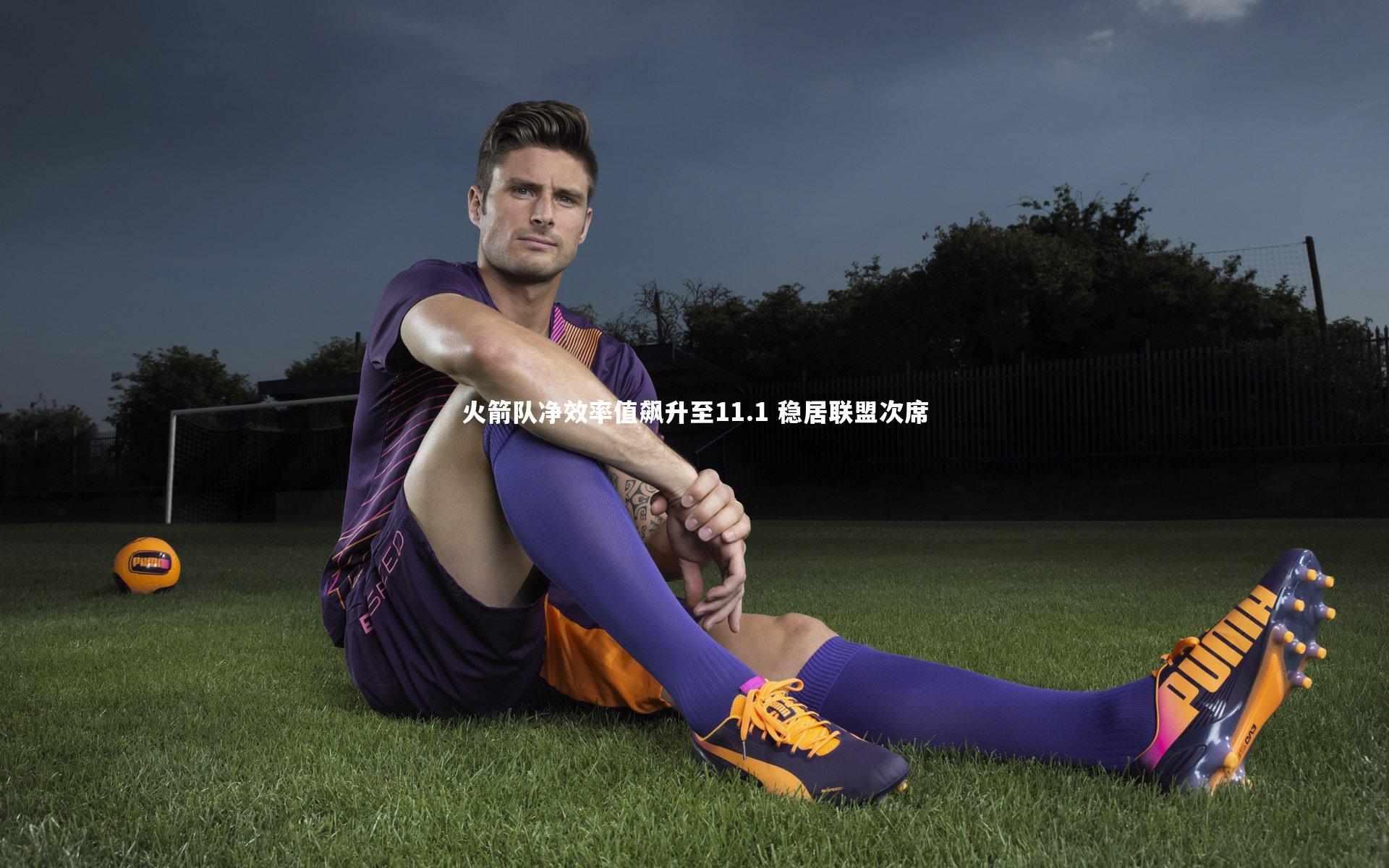 火箭队净效率值飙升至11.1 稳居联盟次席