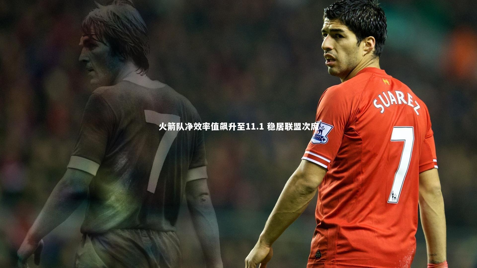 火箭队净效率值飙升至11.1 稳居联盟次席