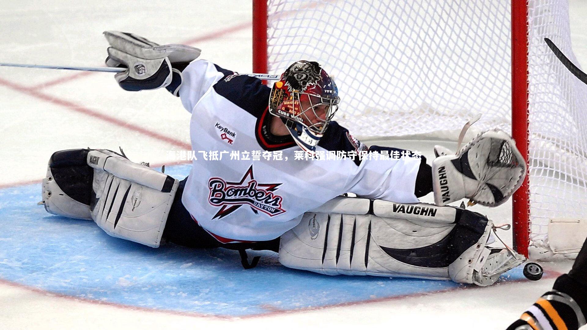 海港队飞抵广州立誓夺冠，莱科强调防守保持最佳状态