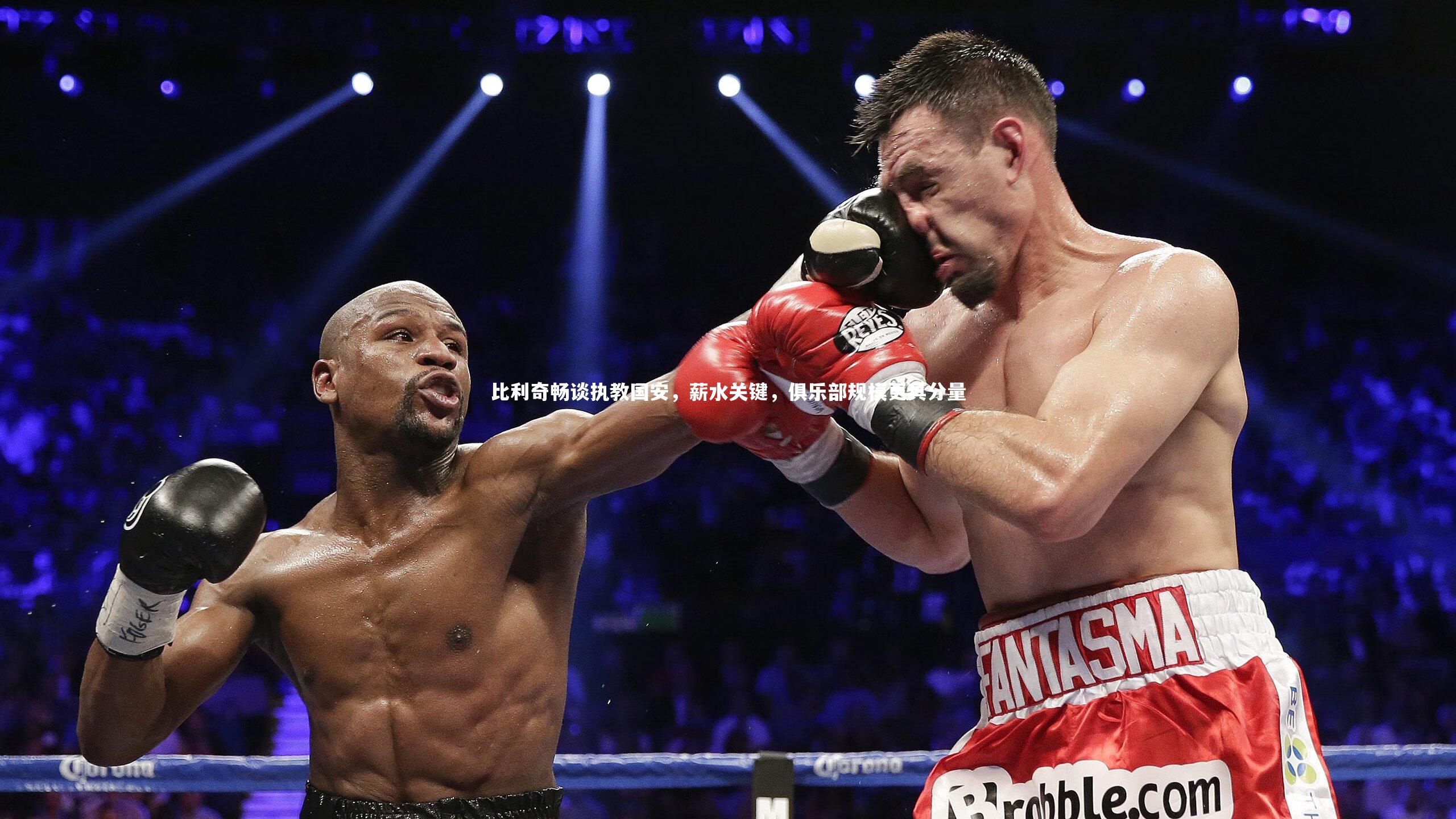 比利奇畅谈执教国安，薪水关键，俱乐部规模更具分量