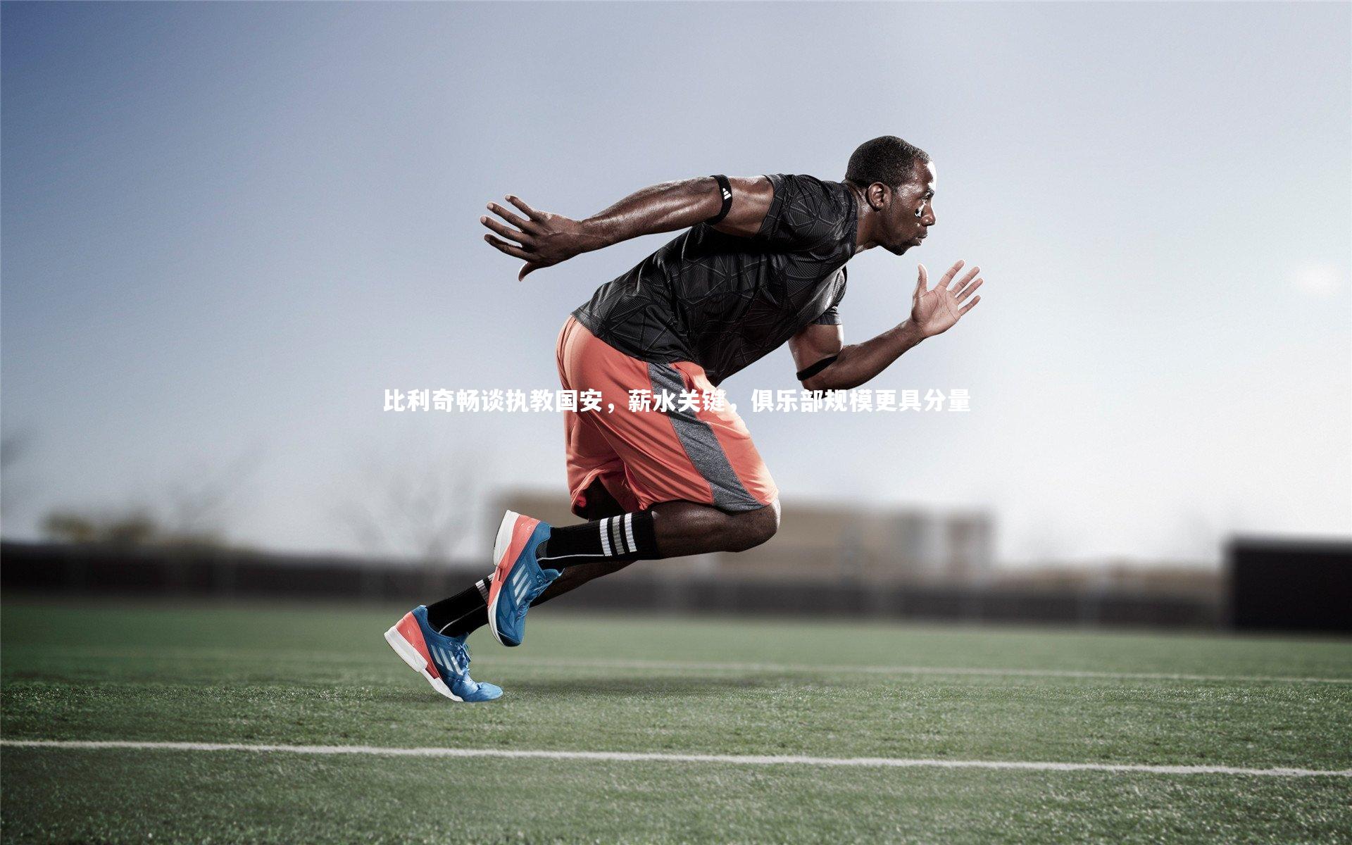 比利奇畅谈执教国安，薪水关键，俱乐部规模更具分量