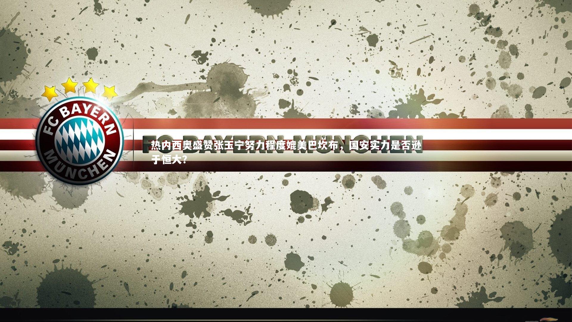 热内西奥盛赞张玉宁努力程度媲美巴坎布,国安实力是否逊于恒大?