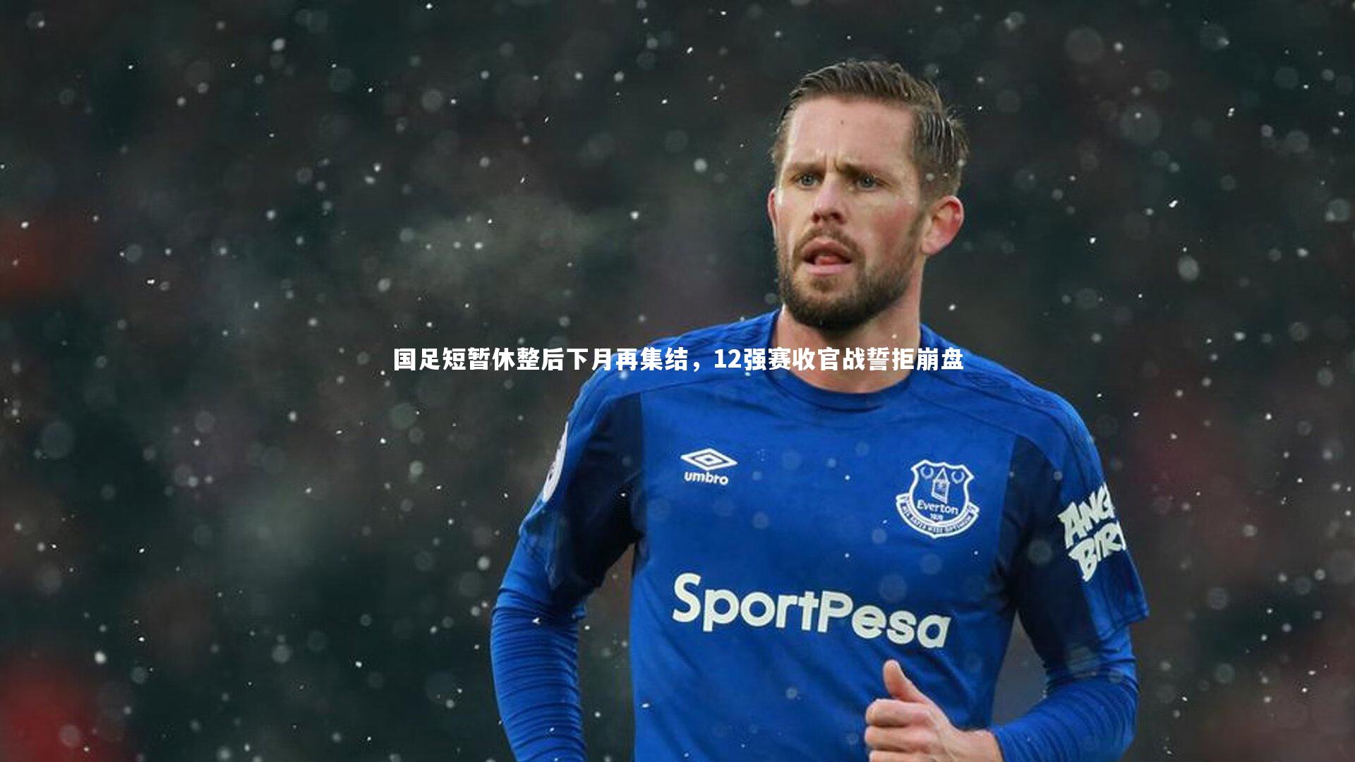 球王会体育官方网站_国足短暂休整后下月再集结，12强赛收官战誓拒崩盘