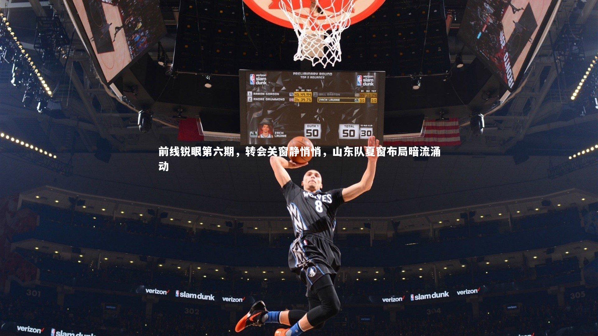 前线锐眼第六期，转会关窗静悄悄，山东队夏窗布局暗流涌动