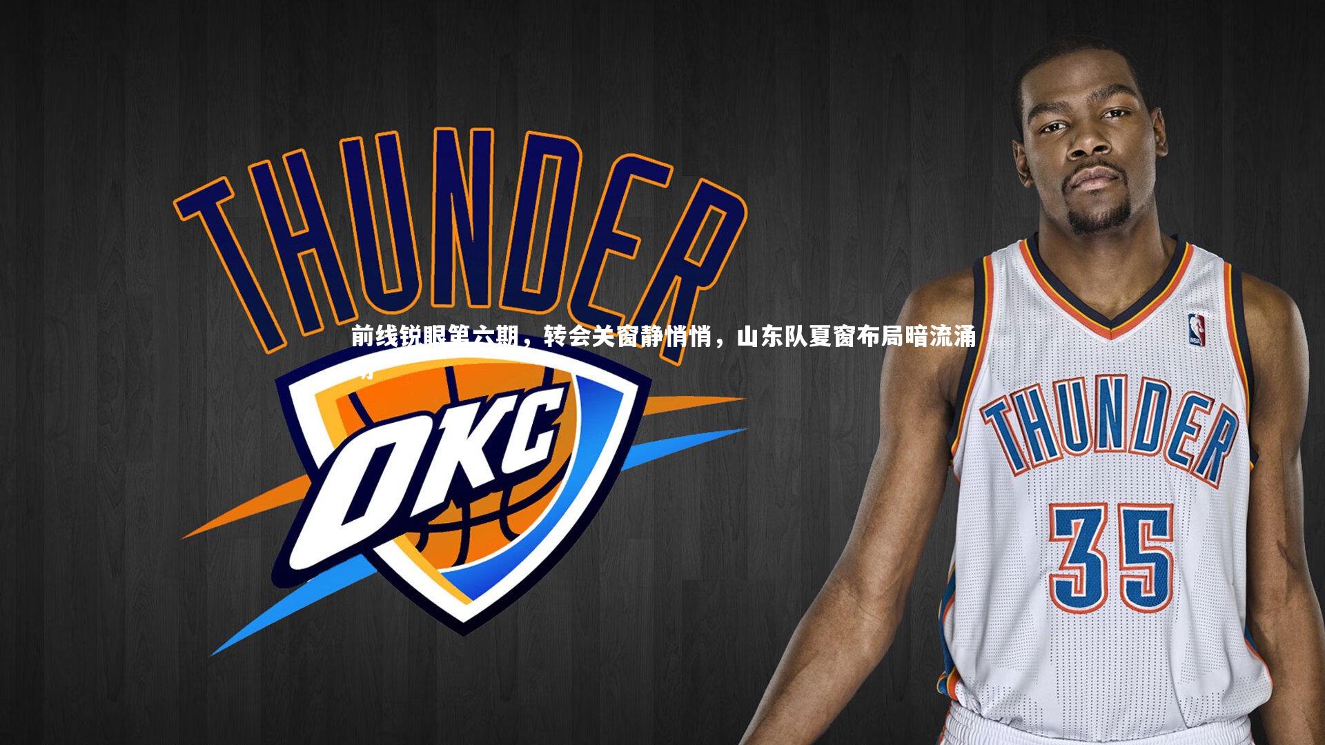 前线锐眼第六期，转会关窗静悄悄，山东队夏窗布局暗流涌动