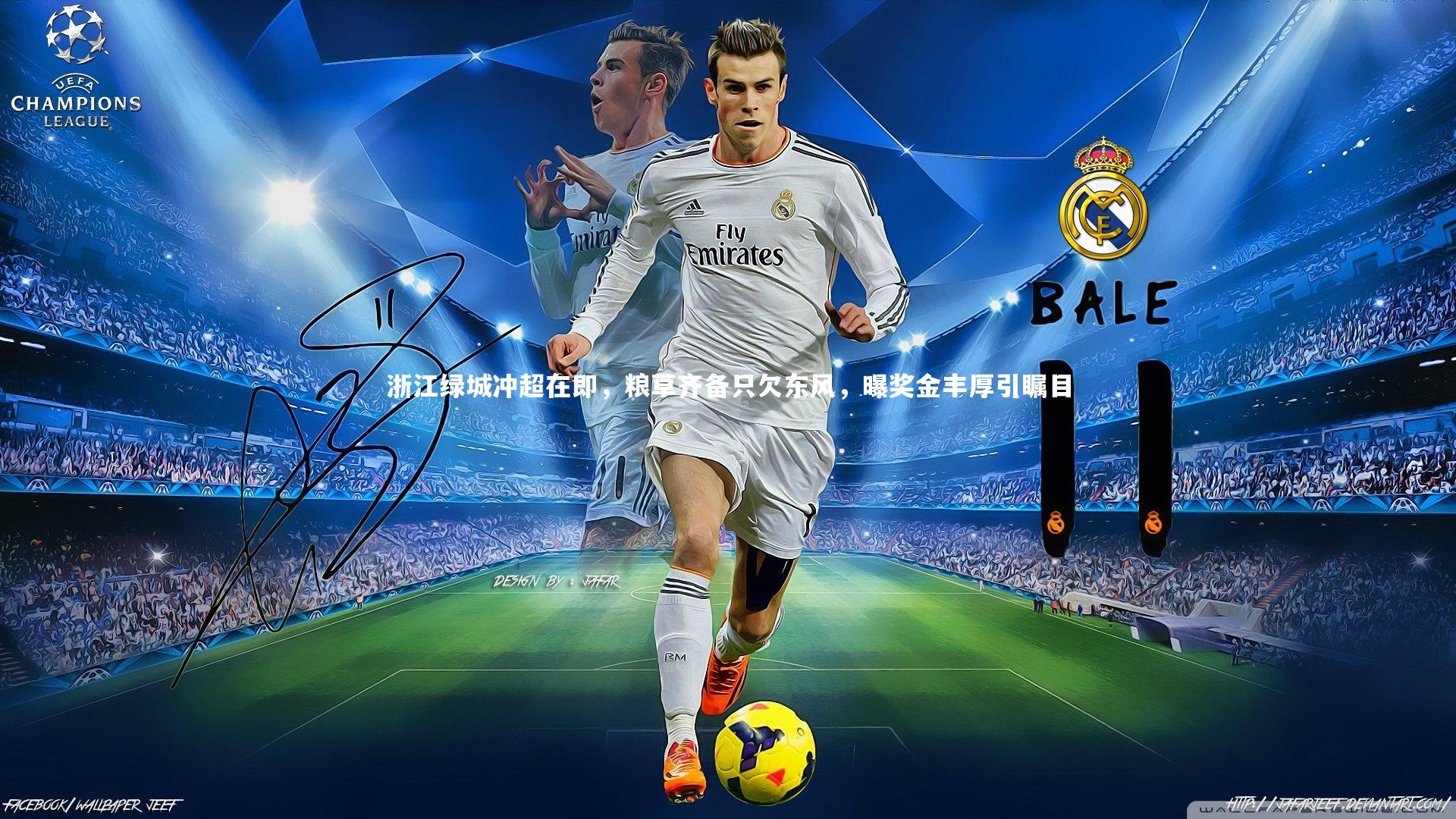 球王会体育app_浙江绿城冲超在即，粮草齐备只欠东风，曝奖金丰厚引瞩目